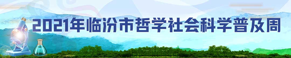 2021年臨汾市哲學社會科學普及周