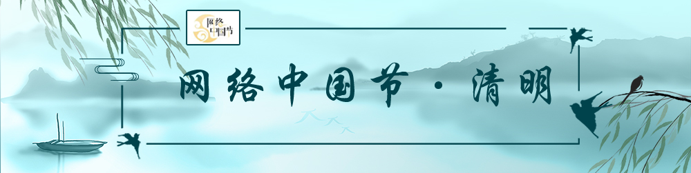 網(wǎng)絡中國節(jié)?清明