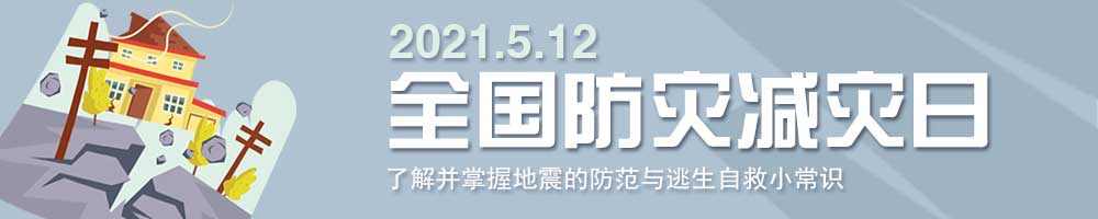 全國防災減災日