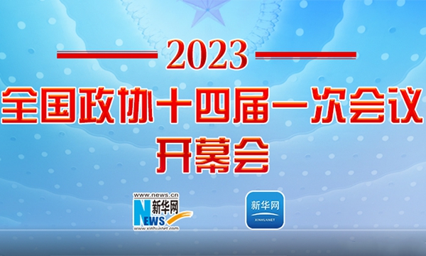 正在直播：全國(guó)政協(xié)十四屆一次會(huì)議開(kāi)幕會(huì)