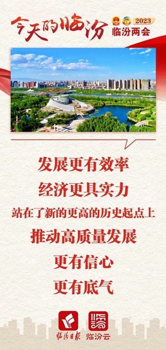 今天的臨汾，發(fā)展底氣十足！