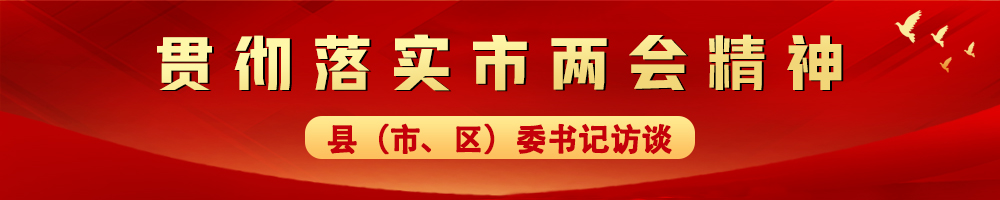 貫徹落實(shí)市兩會(huì)精神——縣（市、區(qū)）委書記訪談