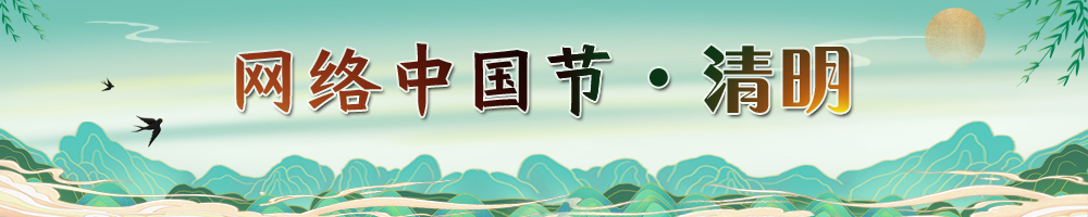 網(wǎng)絡(luò)中國節(jié)·清明節(jié)
