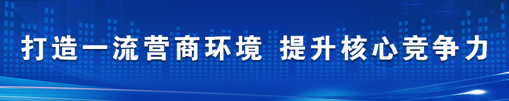 打造一流營商環(huán)境 提升核心競(jìng)爭(zhēng)力