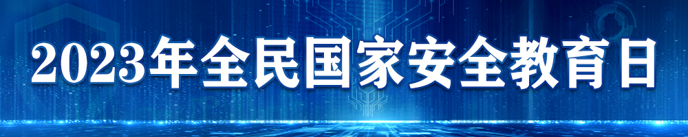 2023年全民國家安全教育日