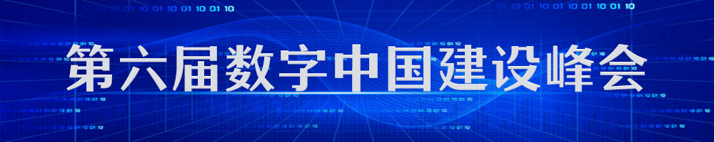 第六屆數(shù)字中國建設(shè)峰會(huì)