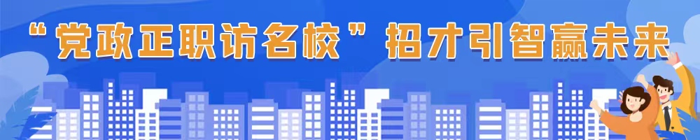 “黨政正職訪名校”招才引智贏未來