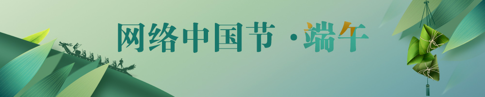 網(wǎng)絡(luò)中國節(jié)·端午