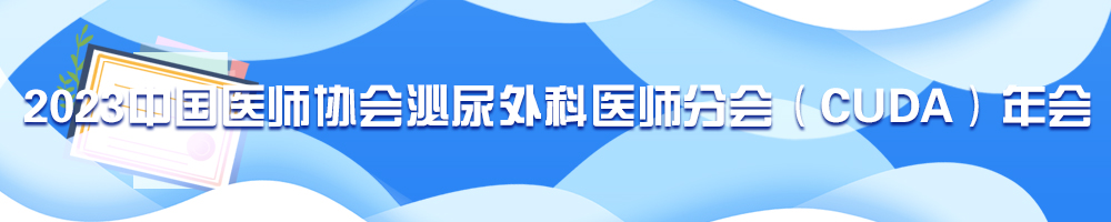 2023中國醫(yī)師協(xié)會(huì)泌尿外科醫(yī)師分會(huì)（CUDA）年會(huì)