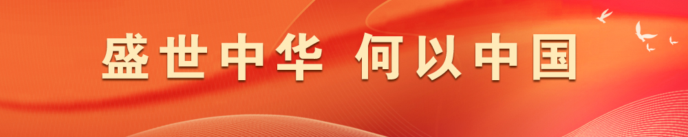 盛世中華 何以中國