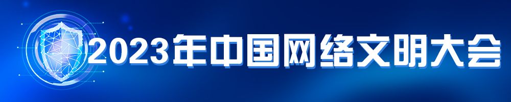 2023年中國網(wǎng)絡(luò)文明大會(huì)