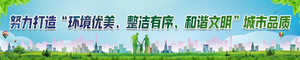 努力打造“環(huán)境優(yōu)美、整潔有序、和諧文明”城市品質(zhì)