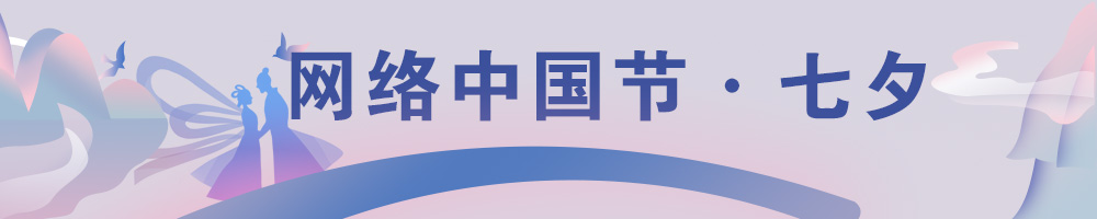 網(wǎng)絡(luò)中國節(jié)·七夕