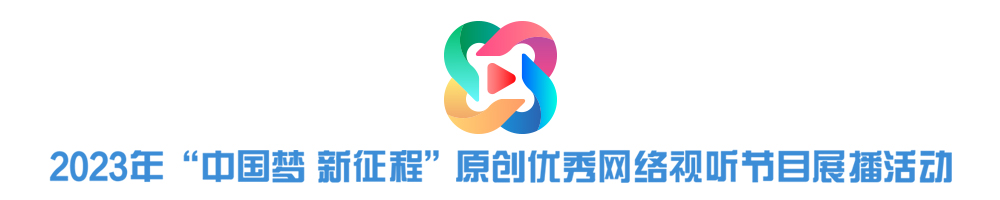 2023年“中國夢(mèng) 新征程”原創(chuàng)優(yōu)秀網(wǎng)絡(luò)視聽節(jié)目展播活動(dòng)