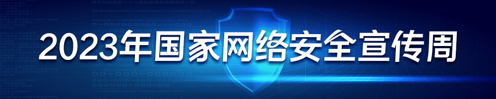 2023年國家網(wǎng)絡(luò)安全宣傳周