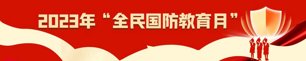 2023年全民國防教育月