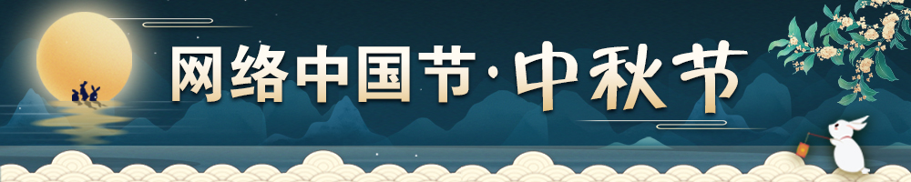2023網(wǎng)絡(luò)中國節(jié)·中秋節(jié)