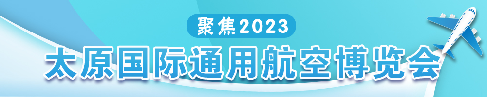 聚焦2023太原國際通用航空博覽會(huì)