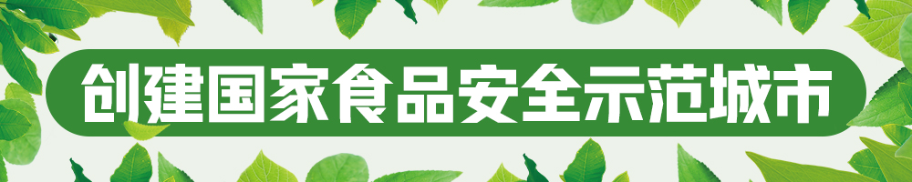 2023創(chuàng)建國家食品安全示范城市