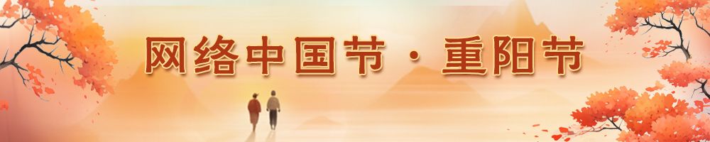 2023網(wǎng)絡(luò)中國節(jié)·重陽