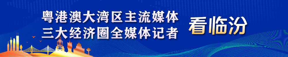粵港澳大灣區(qū)主流媒體、三大經(jīng)濟(jì)圈全媒體記者看臨汾