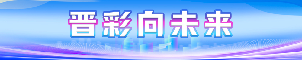 晉彩向未來