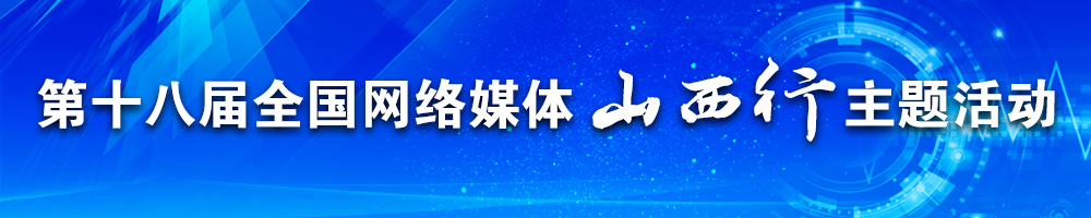 第十八屆全國網(wǎng)絡(luò)媒體山西行主題活動(dòng)
