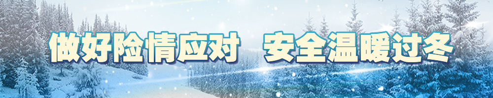 做好險(xiǎn)情應(yīng)對(duì) 安全溫暖過冬