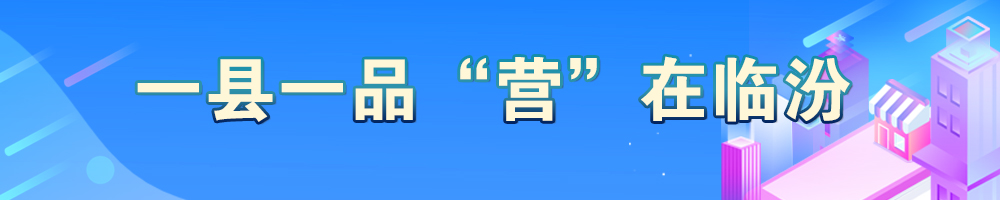 一縣一品“營”在臨汾