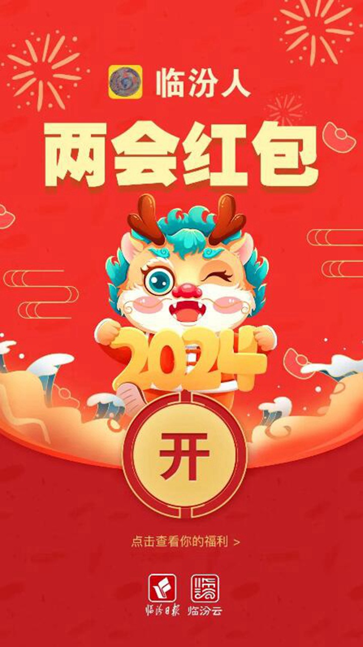 臨汾兩會@你，這些“紅包”請收好！
