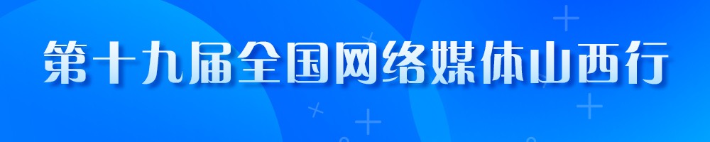 第十九屆全國(guó)網(wǎng)絡(luò)媒體山西行