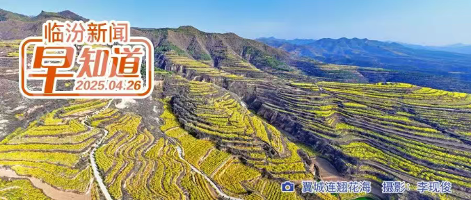 市委常委會召開擴(kuò)大會議/臨汾文旅免費直通車來了/市房協(xié)購房惠民倡議/家電、3C數(shù)碼產(chǎn)品以舊換新咨詢熱線公布