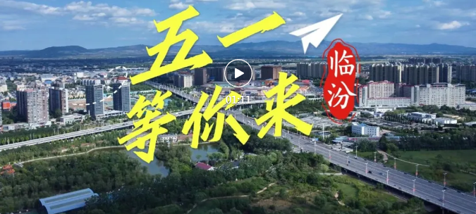 “野生”漢字的風(fēng)吹到了臨汾，快來打卡~