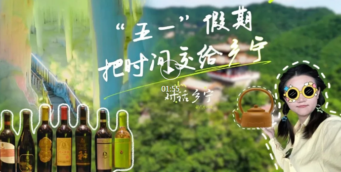 “五一”假期！把時間交給鄉(xiāng)寧吧