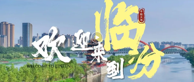 外國媒體人眼中的臨汾→