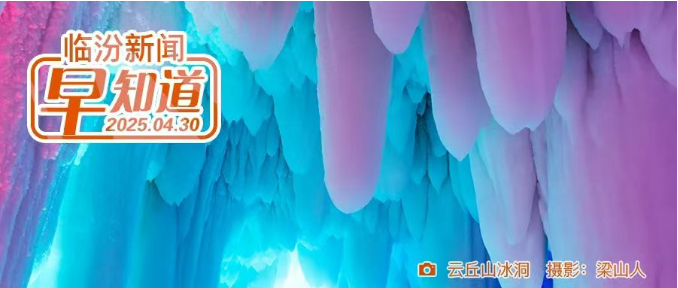 我市發(fā)布5條旅游線路/臨汾公交攜手支付寶送福利/汾河景區(qū)邀您“無痕露營”/暢游古縣小程序上線