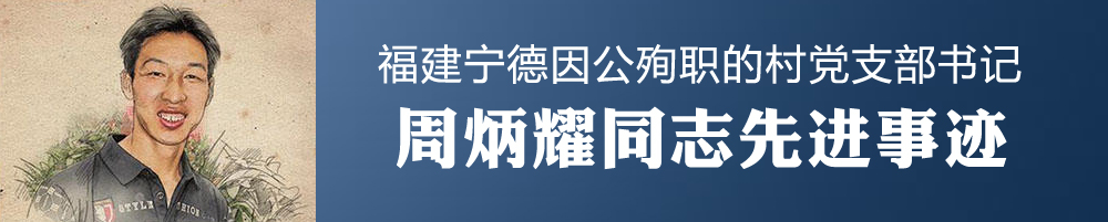 周炳耀同志先進事跡