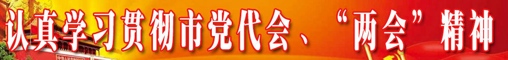 認真學習貫徹市黨代會、“兩會”精神