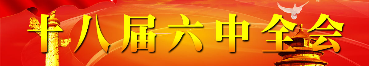 十八屆六中全會精神學習
