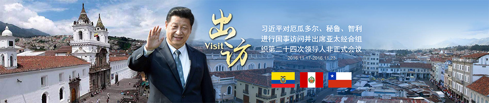 習近平對厄瓜多爾、秘魯、智利進行國事訪問并出席APEC第二十四次領(lǐng)導(dǎo)人非正式會議