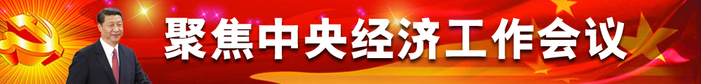 聚焦中央經(jīng)濟工作會議