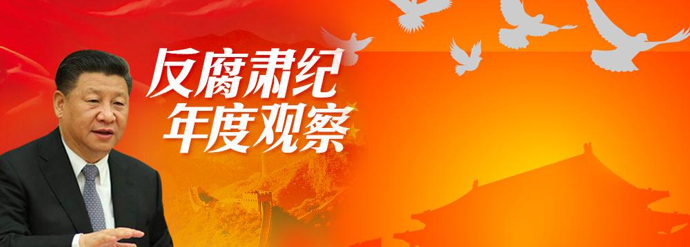 反腐肅紀年度觀察