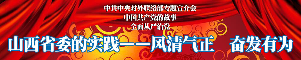 中國共產(chǎn)黨的故事：風清氣正奮發(fā)有為——山西省委的實踐